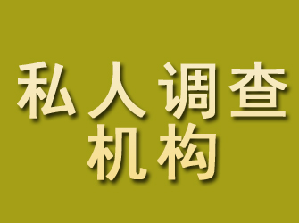 蜀山私人调查机构